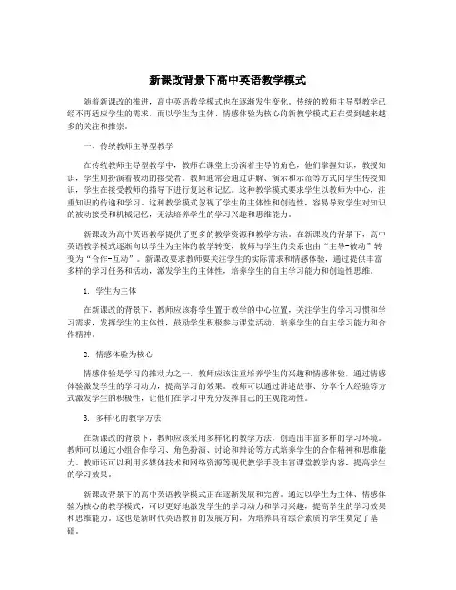 新课改背景下高中英语教学模式