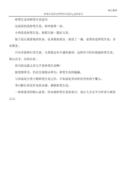 妙笔生花造句 用妙笔生花造句_成语造句