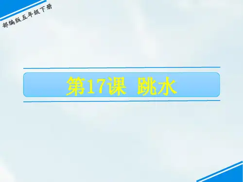 五年级下册语文课件-第六单元 17 跳水 人教(部编版)(共24张PPT)