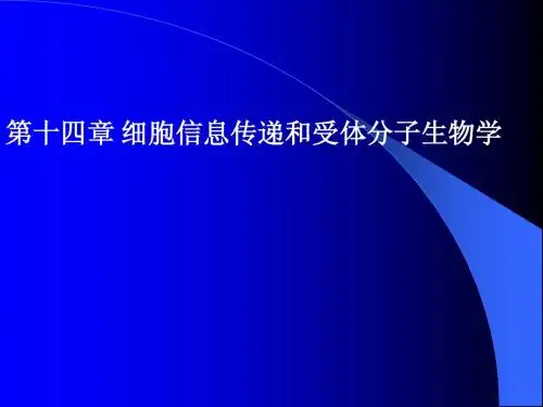 第十四章 细胞信息传递和受体分子生物学