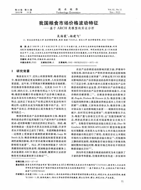 我国粮食市场价格波动特征——基于ARCH类模型的实证分析