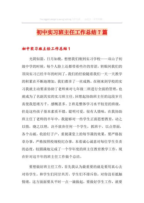初中实习班主任工作总结7篇
