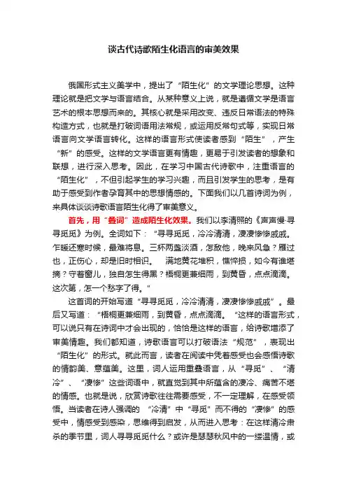 谈古代诗歌陌生化语言的审美效果