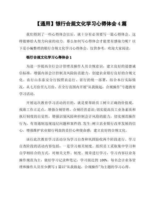银行合规文化学习心得体会4篇