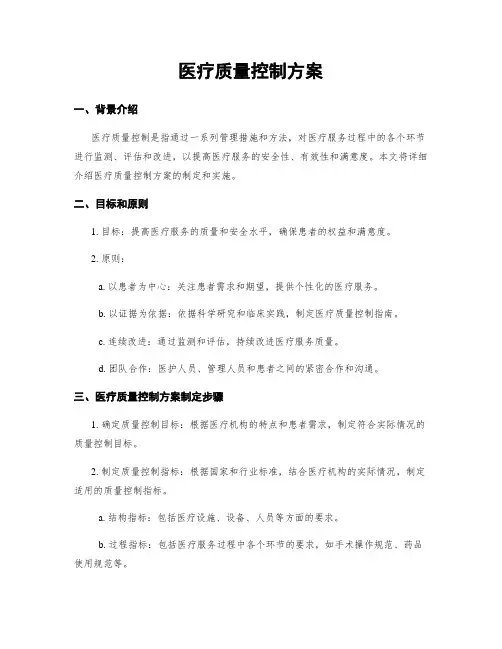 医疗质量控制方案