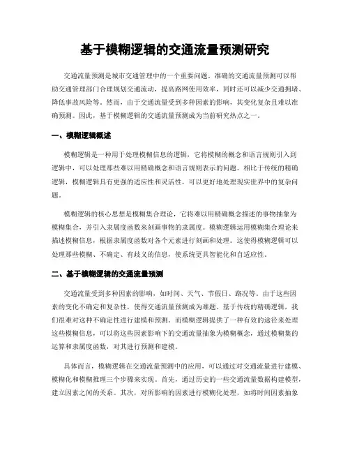基于模糊逻辑的交通流量预测研究