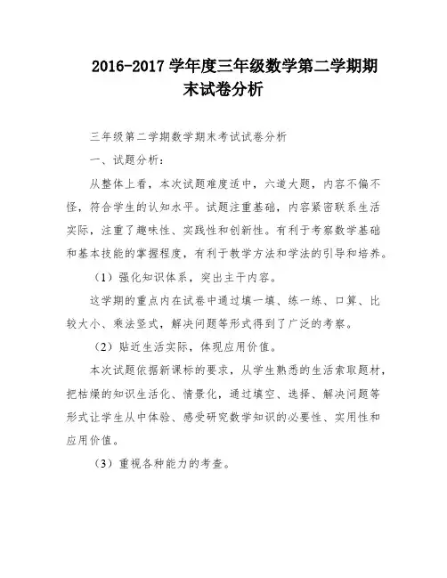 2016-2017学年度三年级数学第二学期期末试卷分析
