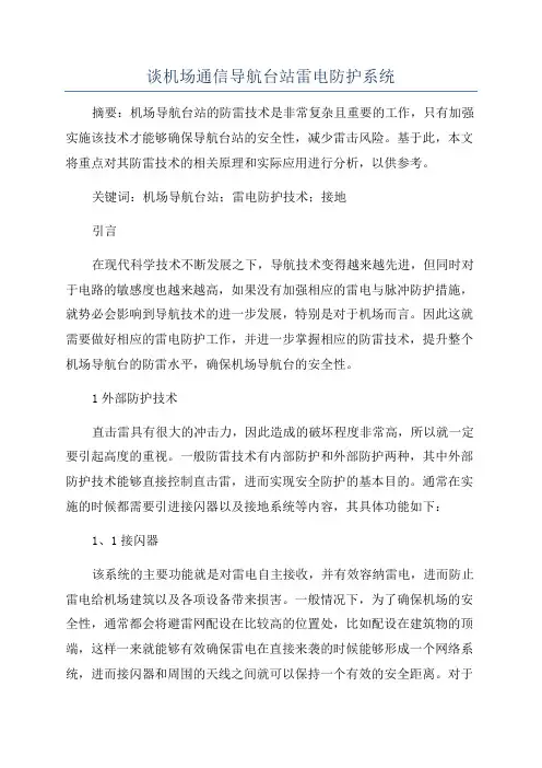 谈机场通信导航台站雷电防护系统