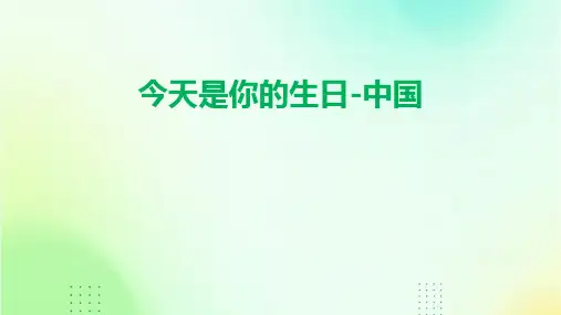 今天是你的生日-中国课件