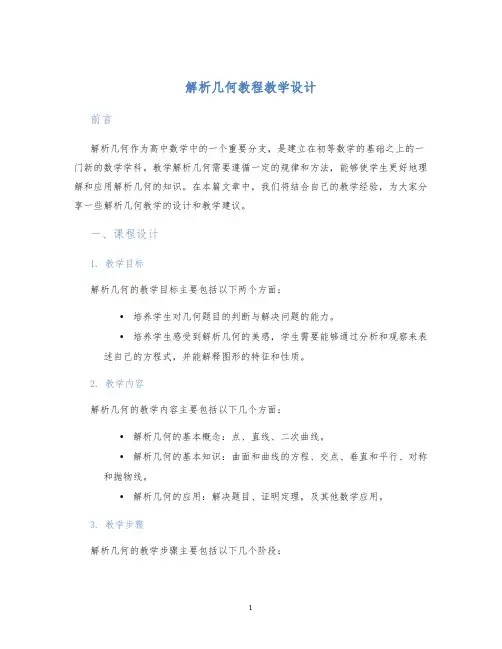 解析几何教程教学设计