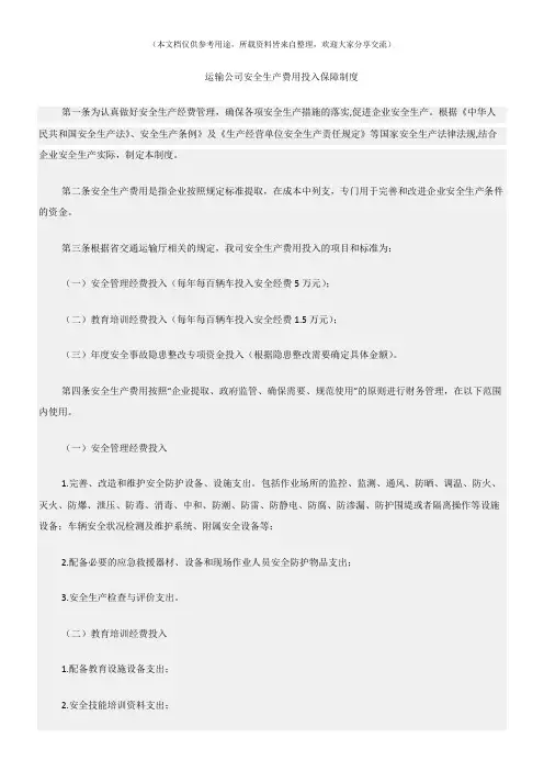 (交通运输)运输公司安全生产费用投入保障制度