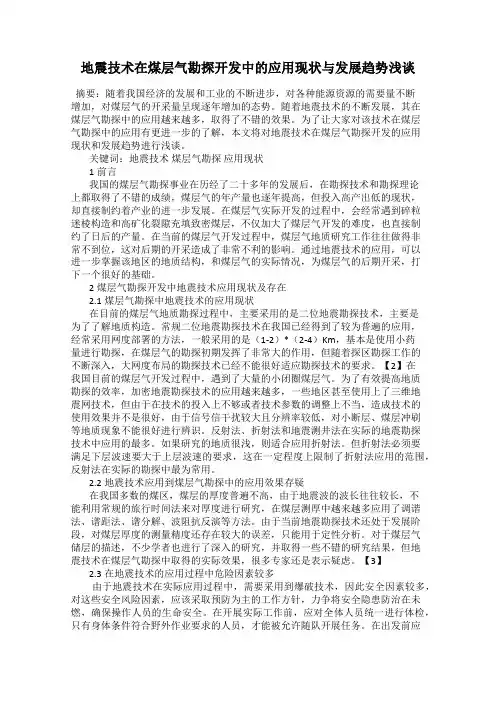 地震技术在煤层气勘探开发中的应用现状与发展趋势浅谈