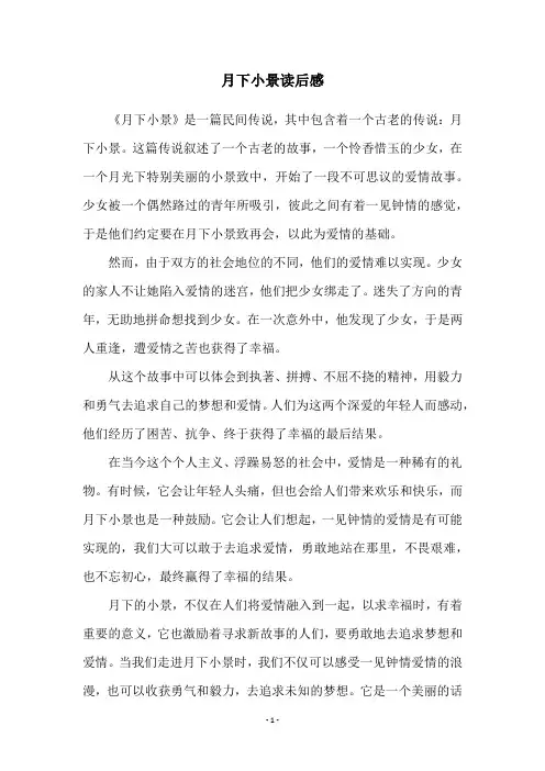月下小景读后感