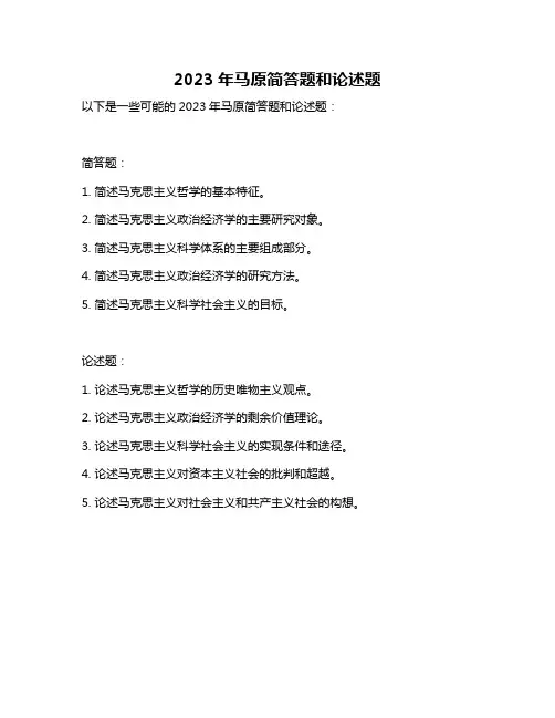 2023年马原简答题和论述题