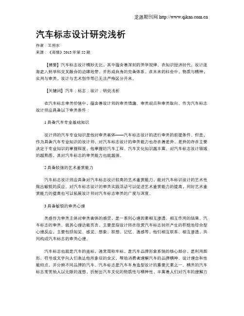 汽车标志设计研究浅析