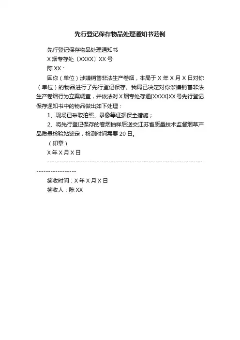 先行登记保存物品处理通知书范例