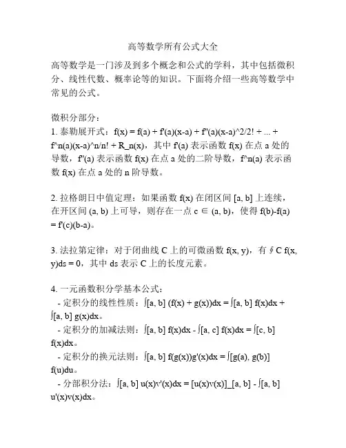 高等数学所有公式大全
