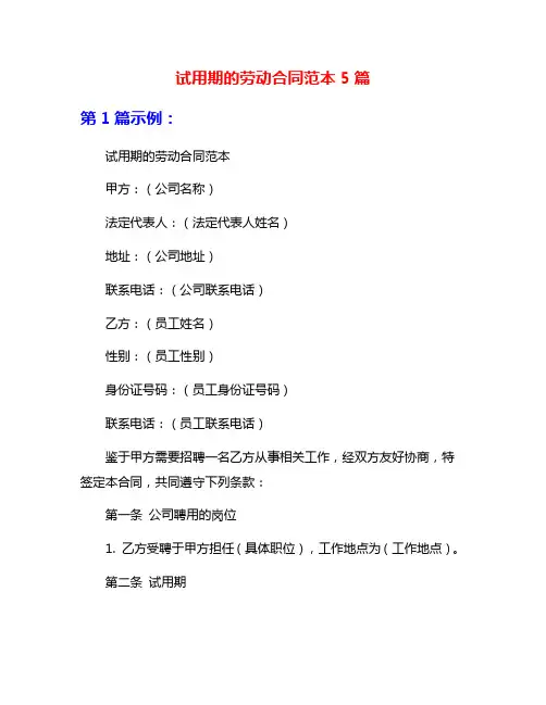 试用期的劳动合同范本5篇