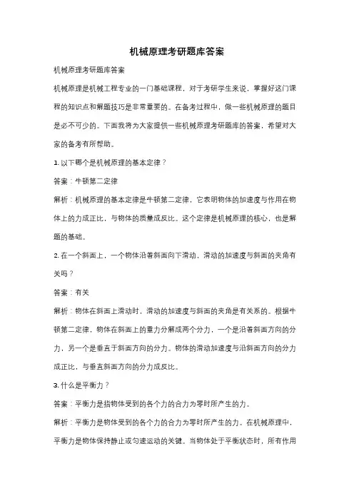 机械原理考研题库答案