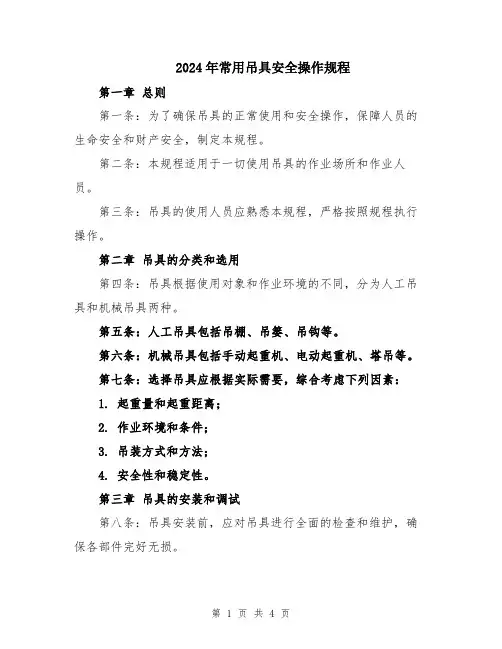 2024年常用吊具安全操作规程