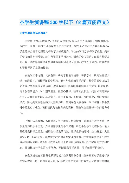 小学生演讲稿300字以下(8篇万能范文)
