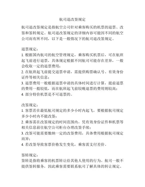 航司退改签规定