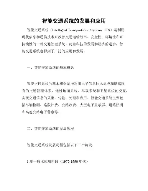 智能交通系统的发展和应用