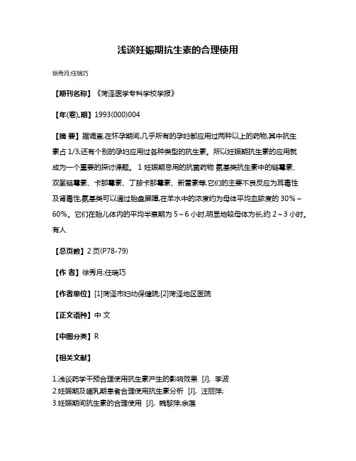 浅谈妊娠期抗生素的合理使用
