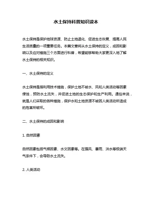 水土保持科普知识读本