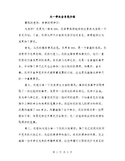 大一学生会自我介绍(三篇)