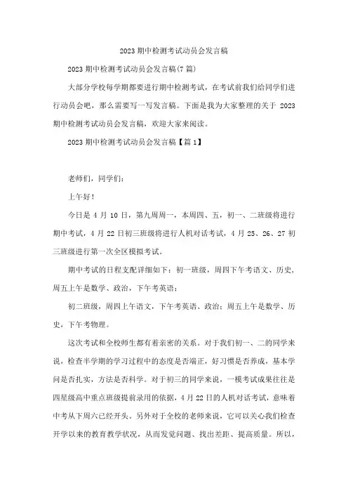 2023期中检测考试动员会发言稿
