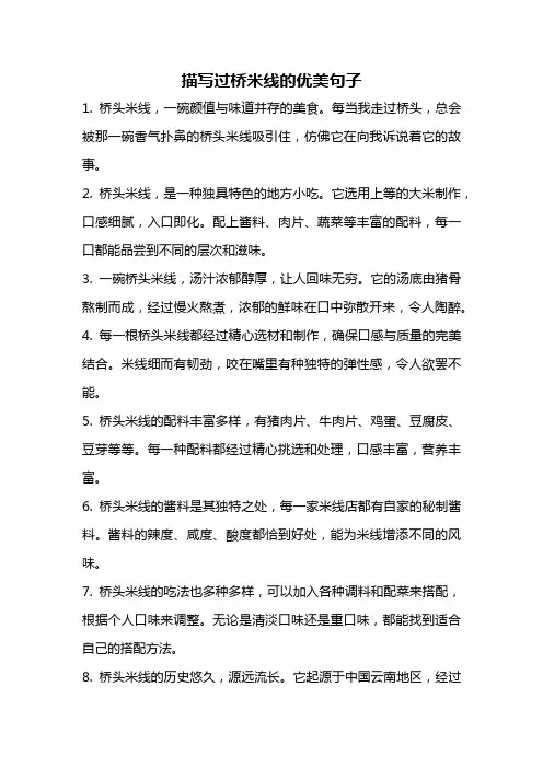 描写过桥米线的优美句子