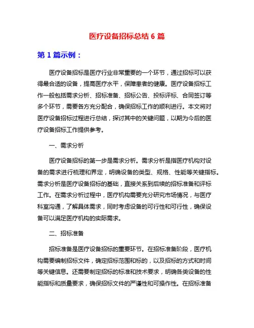医疗设备招标总结6篇