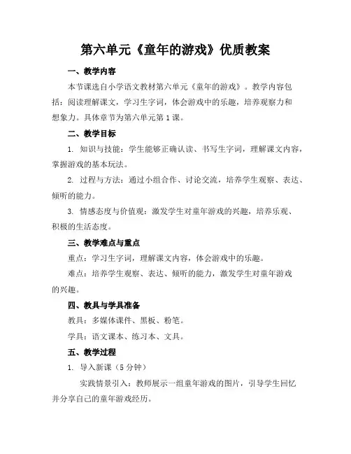 第六单元《童年的游戏》优质教案