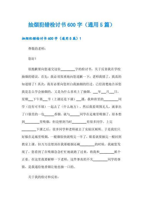 抽烟犯错检讨书600字(通用5篇)