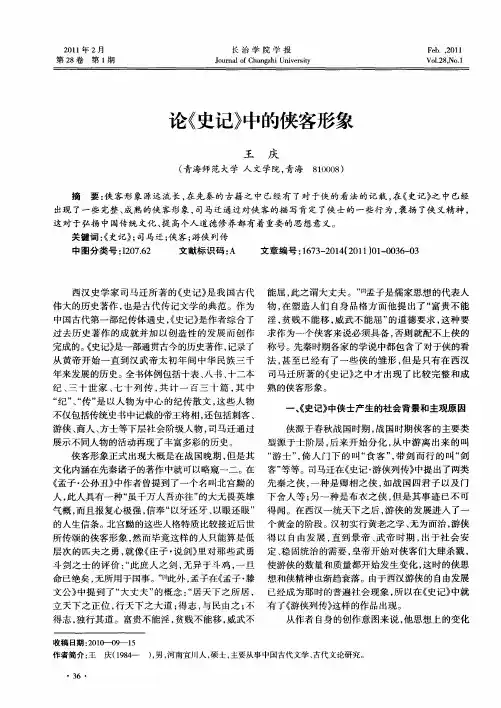 论《史记》中的侠客形象