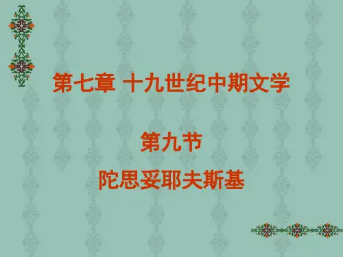 第七章第九节陀思妥耶夫斯基