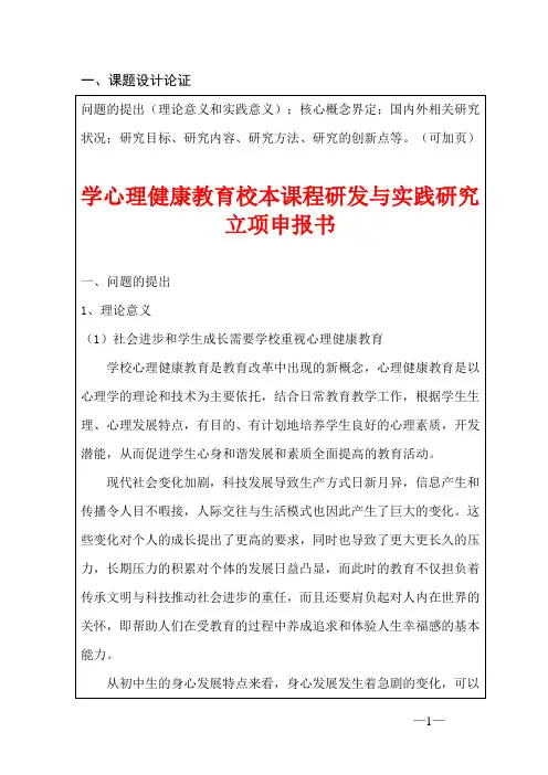 学心理健康教育校本课程研发与实践研究 立项申报书