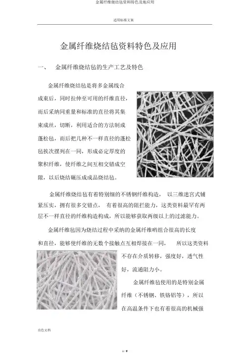 金属纤维烧结毡材料特点及地应用