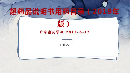 超药品说明书用药目录-FXW