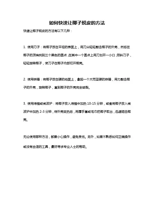 如何快速让椰子蜕皮的方法