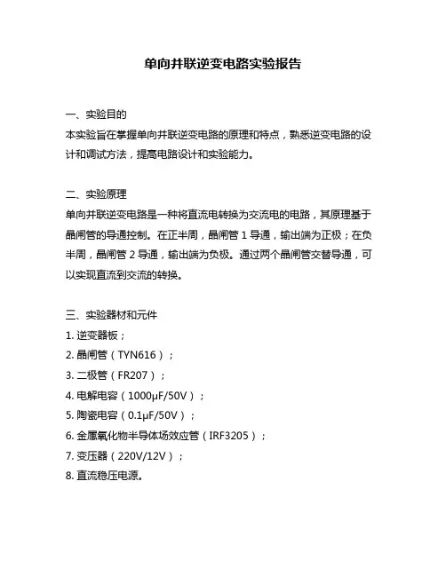 单向并联逆变电路实验报告