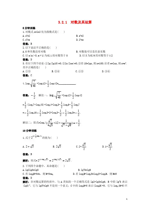 (统编版)2020高中数学第三章Ⅰ3.2对数与对数函数3.2.1对数及其运算同步训练新人教B版必修2