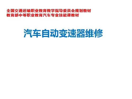 项目五  学习任务9汽车自动变速器维修