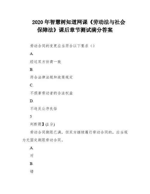 2020年智慧树知道网课《劳动法与社会保障法》课后章节测试满分答案