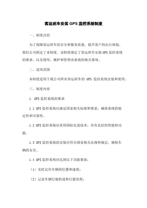 客运班车安装GPS监控系统制度