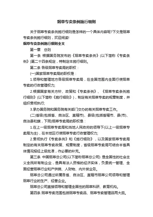 烟草专卖条例施行细则