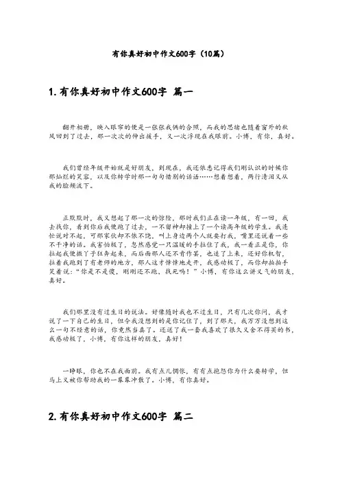 有你真好初中作文600字(10篇)