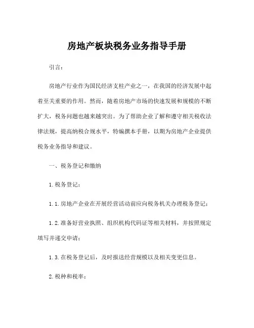 房地产板块税务业务指导手册