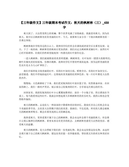 【三年级作文】三年级期末考试作文：秋天的枫树林(三)_450字